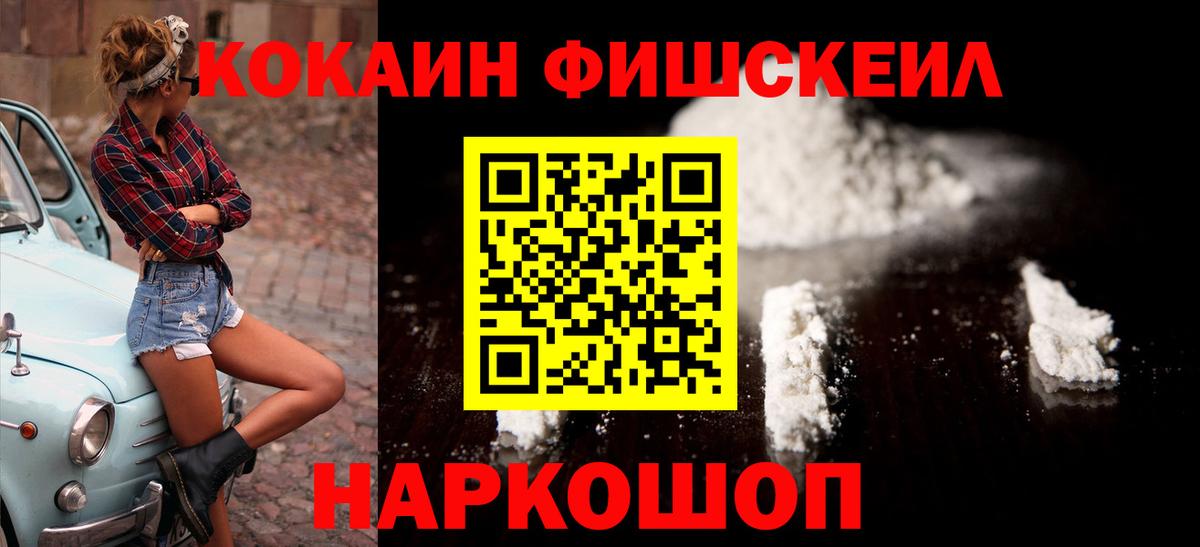 Светлоград  Cocaine 99%  Вход с VPN  КОКАИН Fish Scale 